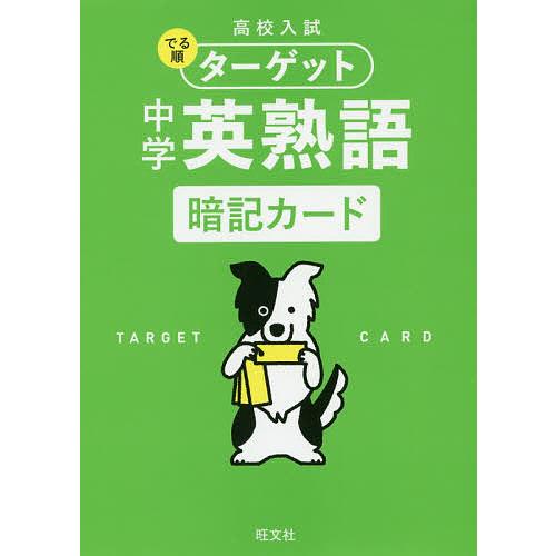 高校入試でる順ターゲット中学英熟語暗記カード