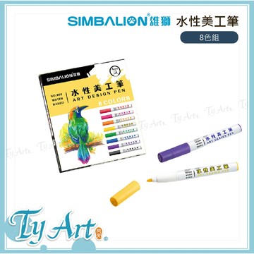 ●同央美術網購 SIMBALION 雄獅 水性美工筆 8色組 可渲染 耐水性佳 3106110A @120 r
