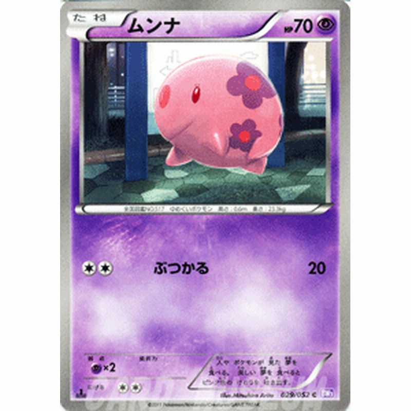 ポケモンカード Bw3 ムンナ C 通販 Lineポイント最大1 0 Get Lineショッピング