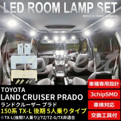 ランドクルーザー プラド 150系 LED ルームランプ セット TX-L 5人 LAND CRUISER PRADO ランクル ライト 球