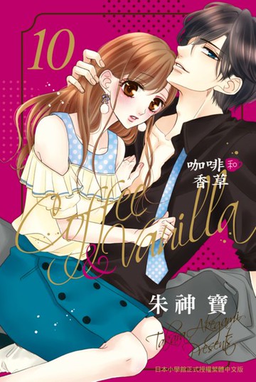 【電子書】Coffee & Vanilla 咖啡和香草(10)
