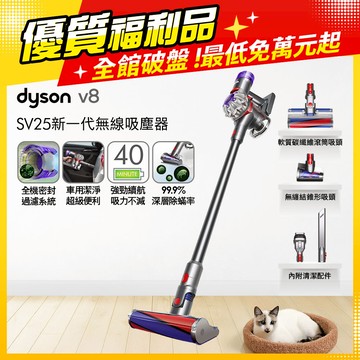 【福利品】Dyson V8 SV25 新一代無線吸塵器