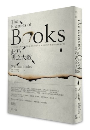 此乃書之大敵：十九世紀知名藏書家，帶領讀者重回紙本書黃金時代的書籍保存軼事[二手書_良好]