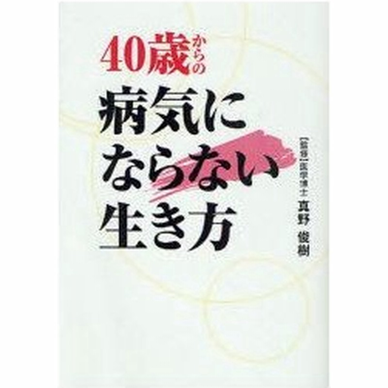 新品本 40歳からの病気にならない生き方 真野俊樹 監修 通販 Lineポイント最大0 5 Get Lineショッピング