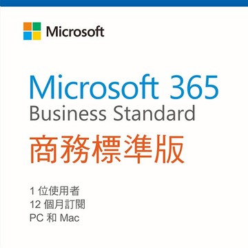 Microsoft 365 商務標準版(一年期訂閱)