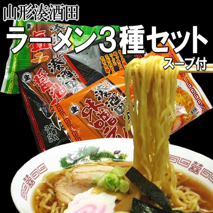 らーめん　セット　山形　酒田　ご当地　３種　合計６食セット スープ付