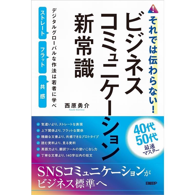 西原勇介 それでは伝わらない ビジネスコミュニケーション新常識 デジタ Book