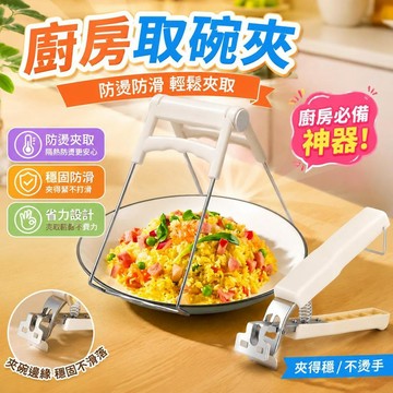 ⚡臺灣倉出⚡優選⭐蒸魚廚房專用加厚取置物架熱防燙夾三件套防燙夾子菜盤抓盤器神器