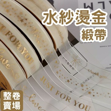 [🎁手作DIY材料🎀] 水紗緞帶 緞帶 寬緞帶 絲帶 包裝材料 水紗燙金緞帶寬2.5cm 禮物包裝 禮物 整捲18米