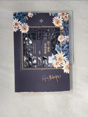 【書寶二手書T1／一般小說_XH4】殿下讓我還他清譽 4_蓮花落