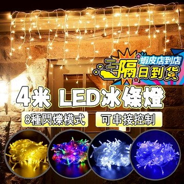 🌙台灣現貨24小時出貨 4米窗簾燈 LED 冰條燈 聖誕燈 波浪型 窗簾燈瀑布燈 可串接冰條燈96顆LED串燈 裝飾燈