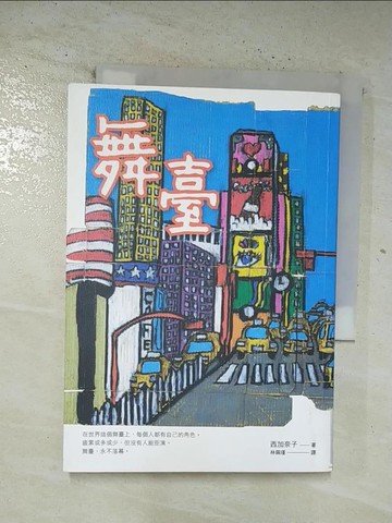 【書寶二手書T4／翻譯小說_BP7】舞臺_西加奈子,  林佩瑾