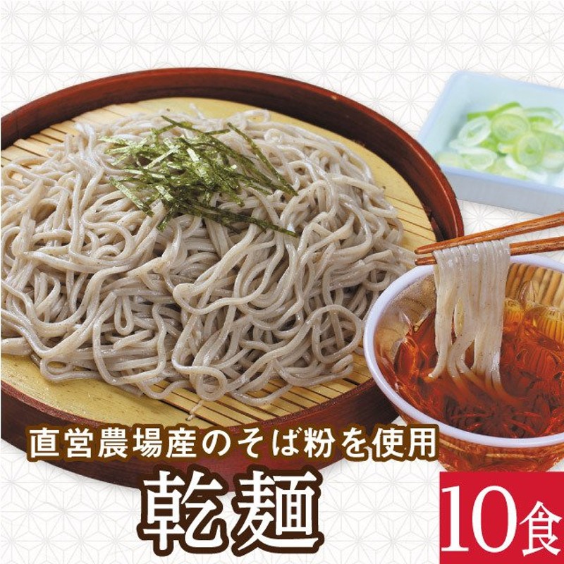 乾麺10食」 越前そば お取り寄せ 蕎麦 通販 LINEポイント最大1.0%GET | LINEショッピング