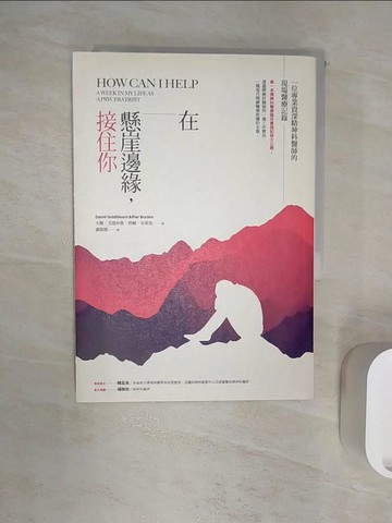 【書寶二手書T1／保健_R1N】在懸崖邊緣，接住你：一名專業資深精神科醫師的現場醫療記錄_大衛‧戈德布魯, 碧爾‧布萊登,  廖偉翔