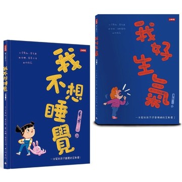 幫助孩子抒發情緒的好故事：《我好生氣！》+《我不想睡覺！》(附情緒工具+睡眠工具