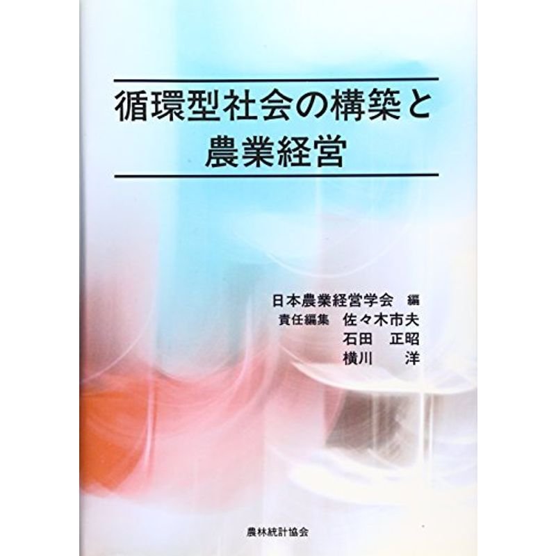 循環型社会の構築と農業経営