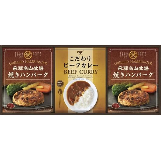 飛騨高山牧場 焼ハンバーグ＆ビーフカレーセット BHF-BE