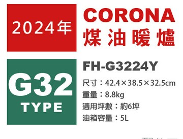 日本代購 日本製 2024新款 CORONA FH-G3224Y 煤油暖爐 6坪 長時間運轉 省電 速暖 5L油箱