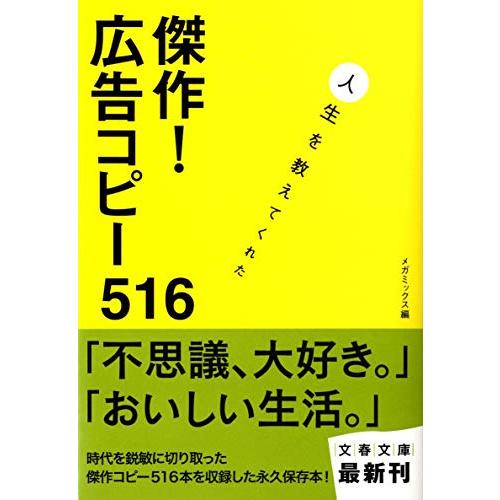 人生を教えてくれた 傑作 広告コピー516