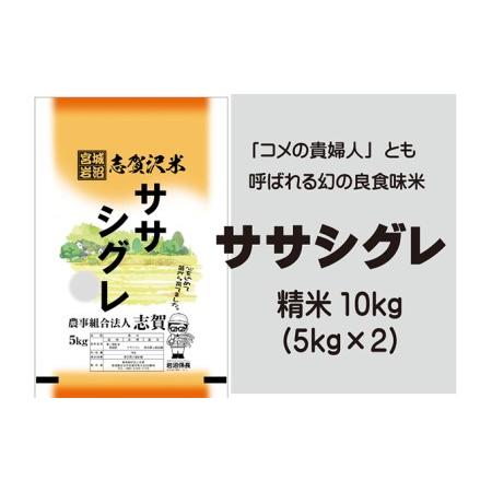 ふるさと納税 ササシグレ　精米10kg（5kg×2） 宮城県岩沼市