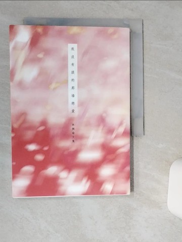 【書寶二手書T1／短篇_TJJ】我沒有談的那場戀愛_林婉瑜