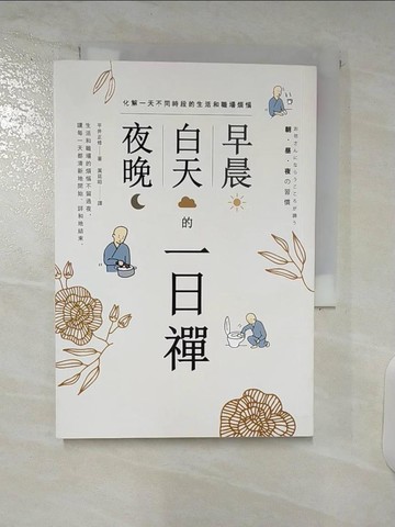 【書寶二手書T9／宗教_URS】早晨、白天、夜晚的一日禪：化解一天不同時段的生活和職場煩惱_平井正修,  葉廷昭