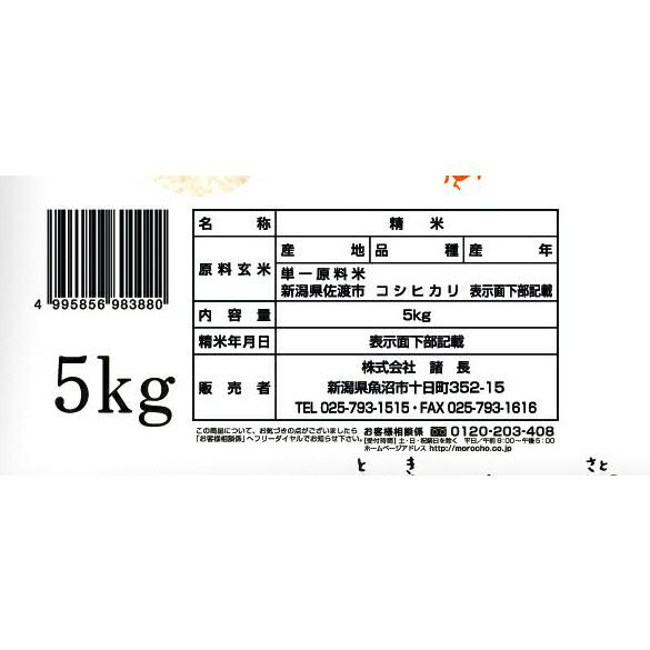 新潟 佐渡産コシヒカリ 特別栽培米 5kg