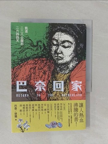 【書寶二手書T1／社會_YBI】巴奈回家：凱道．二二八公園的二六四四天_巴奈, 徐璐