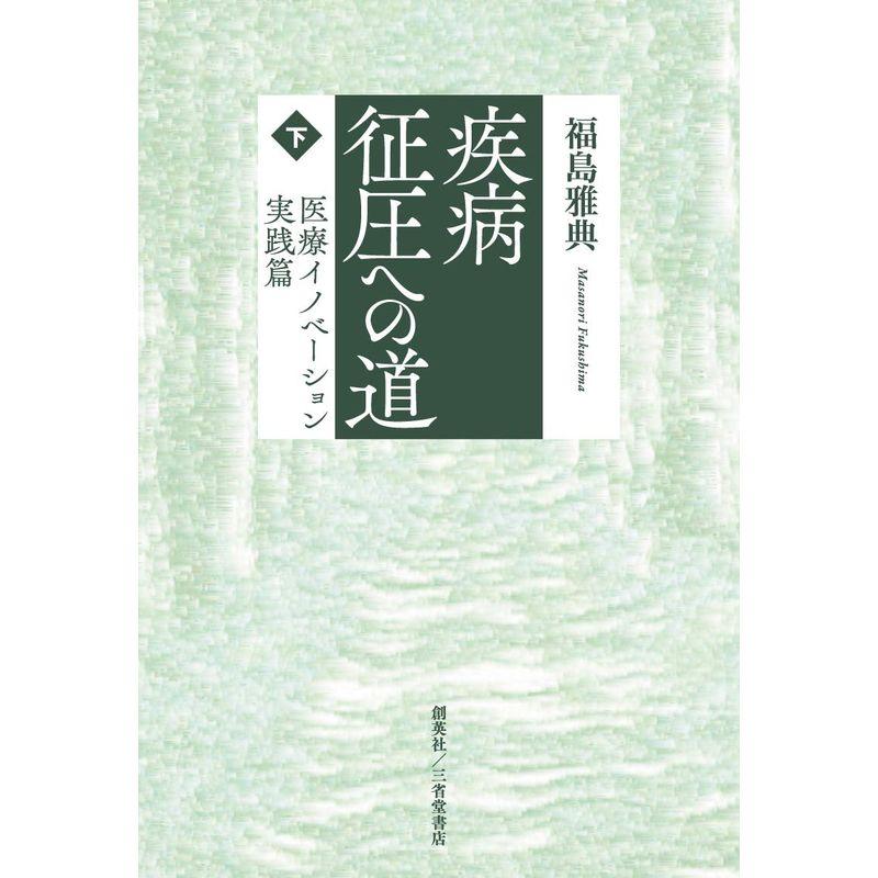 疾病征圧への道 下 医療イノベーション実践篇