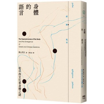 身體的語言：從中西文化看身體之謎