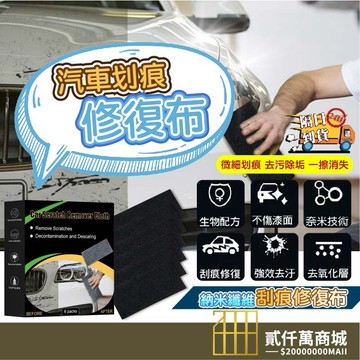 好物強推 划痕修復劑 刮痕修復布 神奇修復布 汽車刮痕修復布 汽車蠟划痕修復輕度汽車划痕蠟 劃痕修復布 車用刮痕擦布