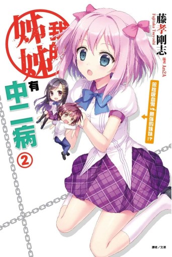 我的姊姊有中二病（2）：笨拙吸血鬼vs.最強的妹妹!?[二手書_全新]
