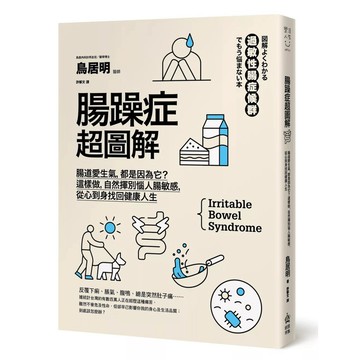 【全新】●腸躁症超圖解：腸道愛生氣，都是因為它？這樣做，自然揮別惱人腸敏感，從心到身找回健康人生_愛閱讀養生_PCuSER電腦人