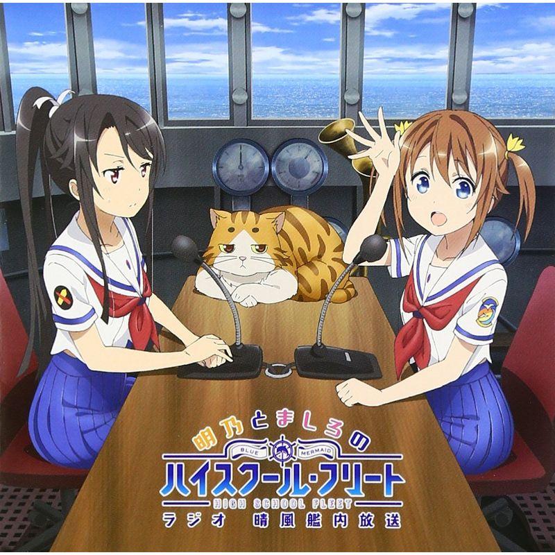 ラジオCD「明乃とましろのハイスクール・フリートラジオ 晴風艦内放送」Vol.1