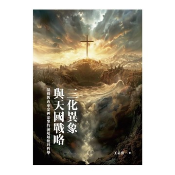 三化異象與天國戰略：基督教改革宗神法聖約論超越批判哲學