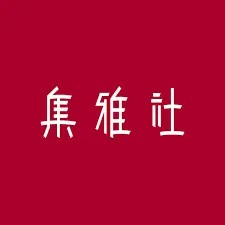 【南西集雅社】客訂專屬 小家電