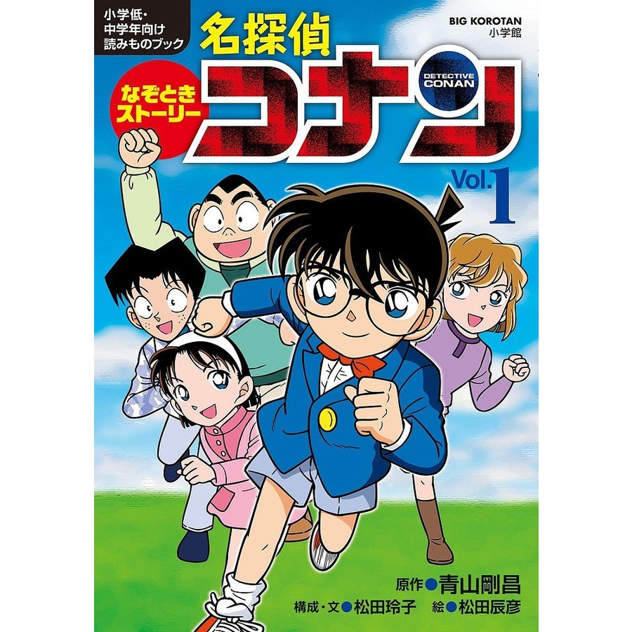 なぞときストーリー名探偵コナン 小学低・中学年向け読みものブック Vol.1