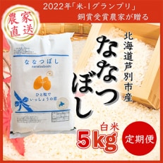 北海道芦別産農家直送ななつぼし 5kg(5kg×1袋) 隔月 全3回