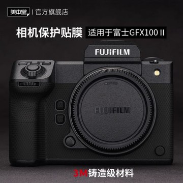 美本堂 適用于富士GFX100二代相機保護貼膜碳纖維相機貼紙皮紋迷彩3M