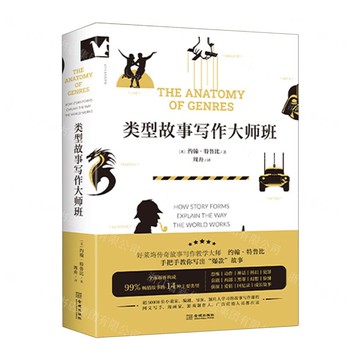 類型故事寫作大師班丨天龍圖書簡體字專賣店丨9787515526584 (tl2517)