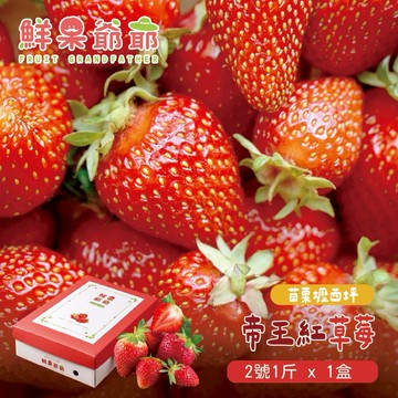 【鮮果爺爺】苗栗壢西坪2號帝王紅草莓1斤禮盒x1盒(產銷履歷驗證)