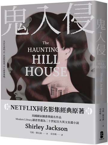 鬼入侵 【NETFLIX同名影集經典原著】【城邦讀書花園】
