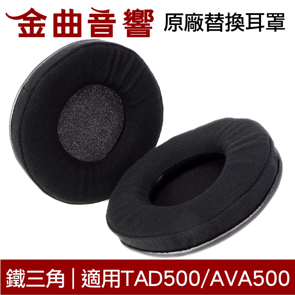 Audio-Technica 鐵三角ATH-AVA500 TAD500 原廠替換耳罩一對| 金曲音響