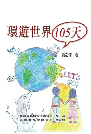 環遊世界 105 天  張之傑 2020 華騰文化股份有限公司