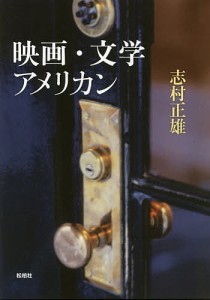 映画・文学・アメリカン 志村正雄