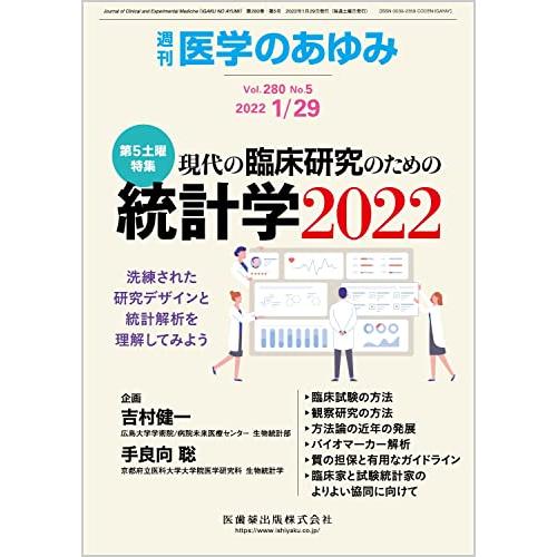 医学のあゆみ 現代の臨床研究のための統計学2022 洗練された研究デザインと統計解析を理解してみよう 2022年 280巻5号 1月第5土