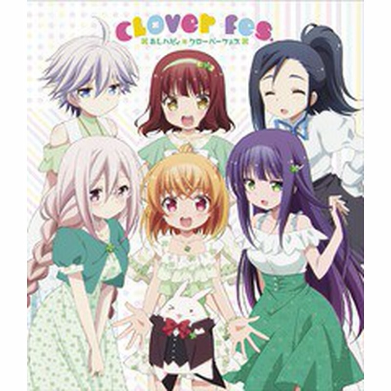 送料無料有 Blu Ray あんハピ Clover Fes 花守ゆみり 白石晴香 安野希世乃 山村響 吉岡茉祐 原由実 森永千才 Eyxa 通販 Lineポイント最大1 0 Get Lineショッピング