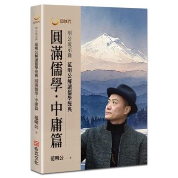明公啟示錄：范明公解讀儒學經典：圓滿儒學．中庸篇【城邦讀書花園】