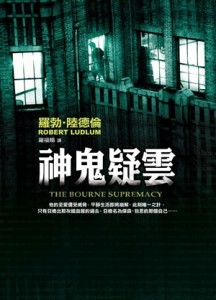 神鬼疑雲[二手書_普通]
