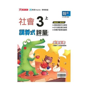 鼎甲國小 翰版講義式社會3(上)\R  編輯部  鼎甲文教